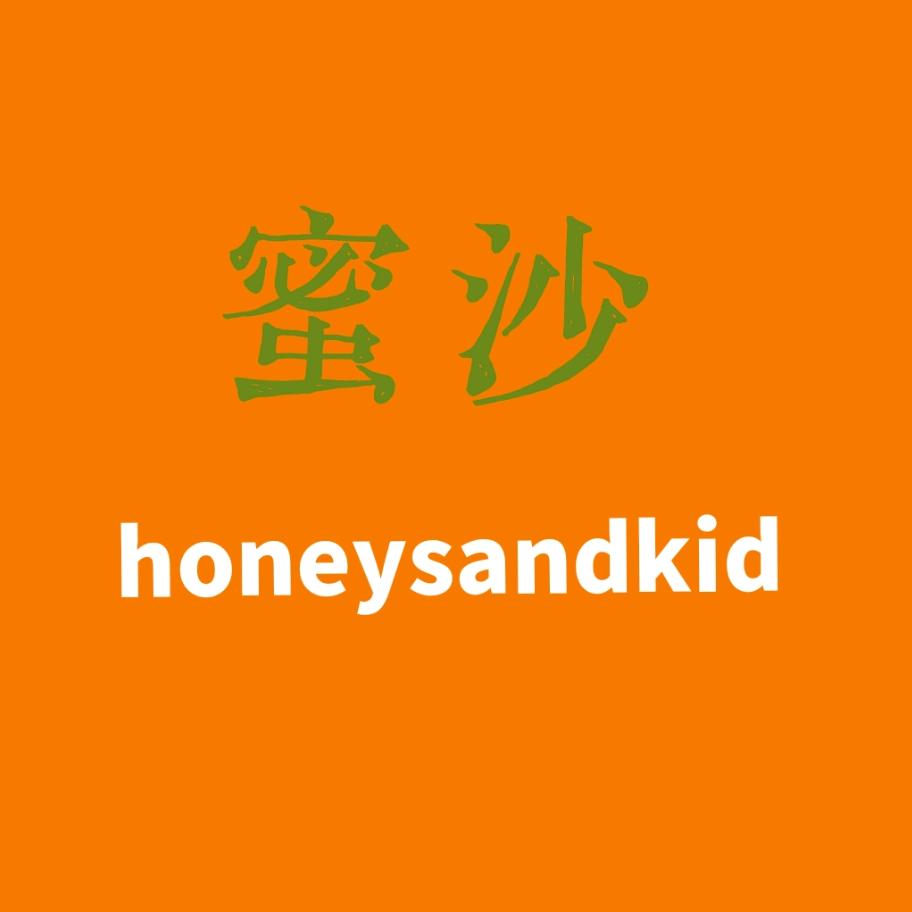蜜沙honeysandkid官方号