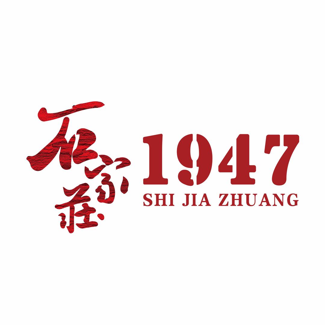 石家庄1947