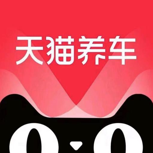 天猫养车永安西路店小王同学