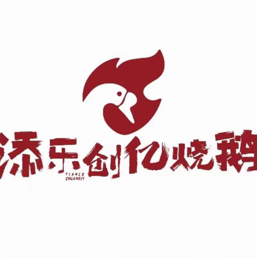 添乐创亿烧鹅官方号