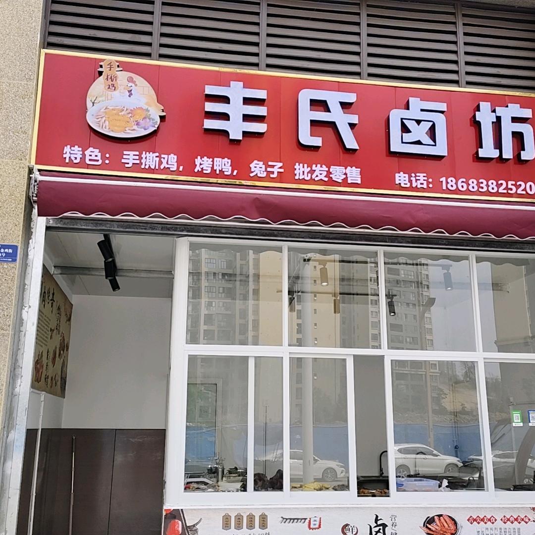 丰氏卤坊