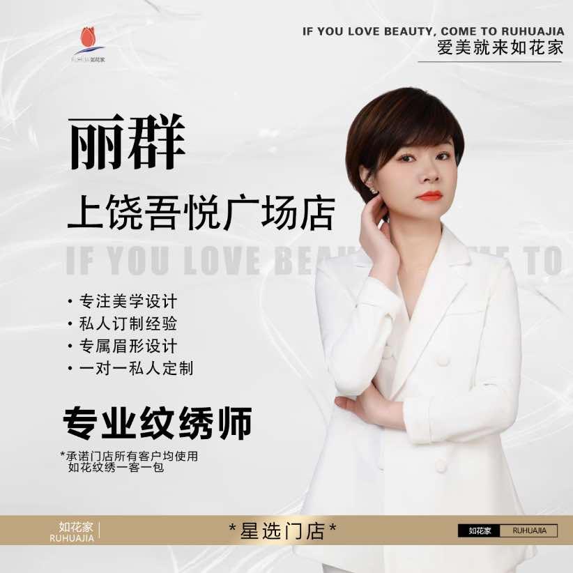 如花家丽群美学(广信区店)专用号