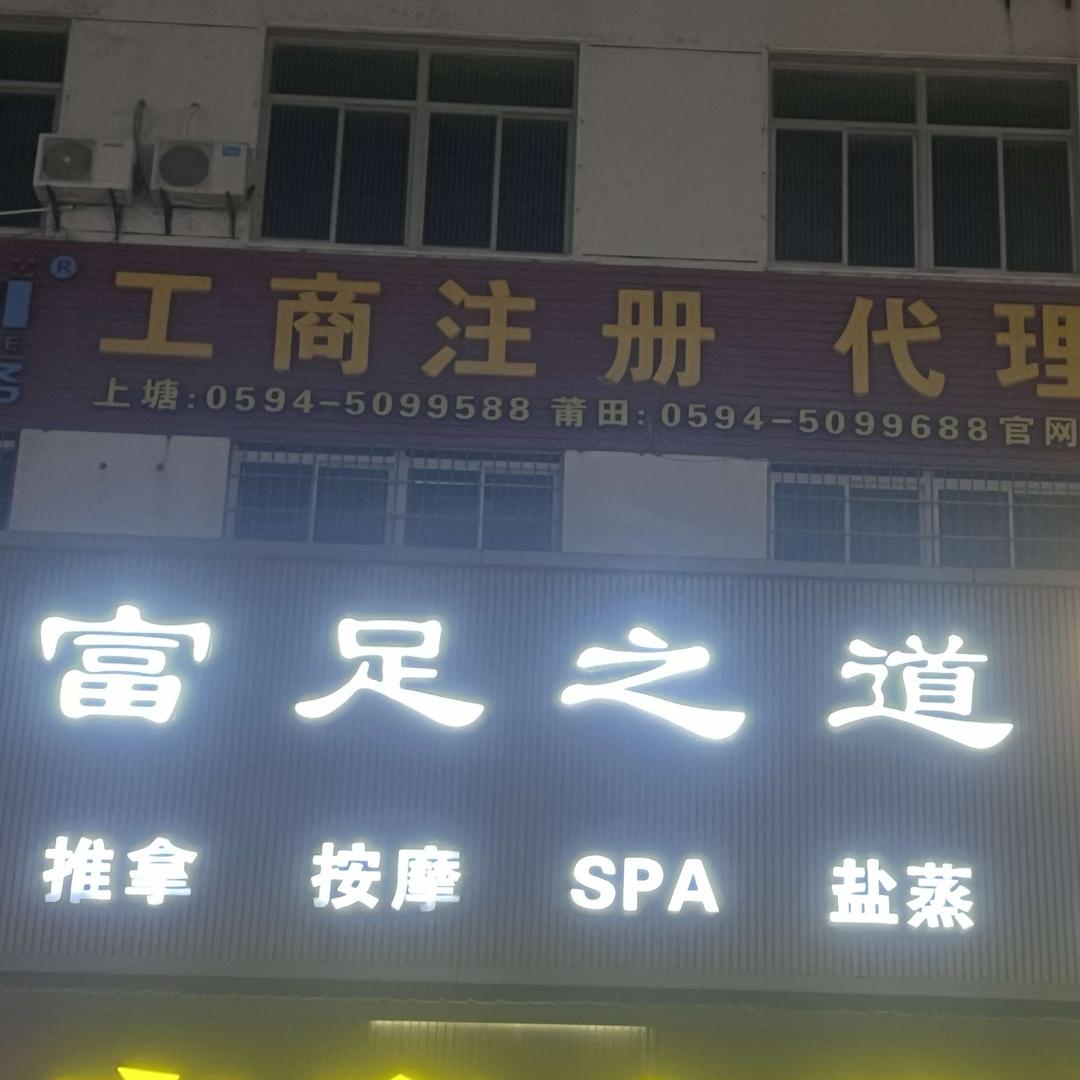 富足之道（上塘店）