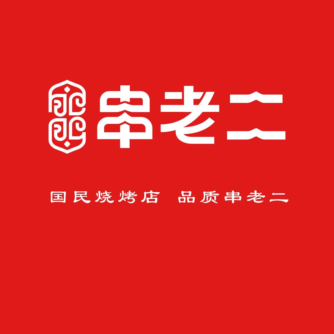 清真·肥肥串老二