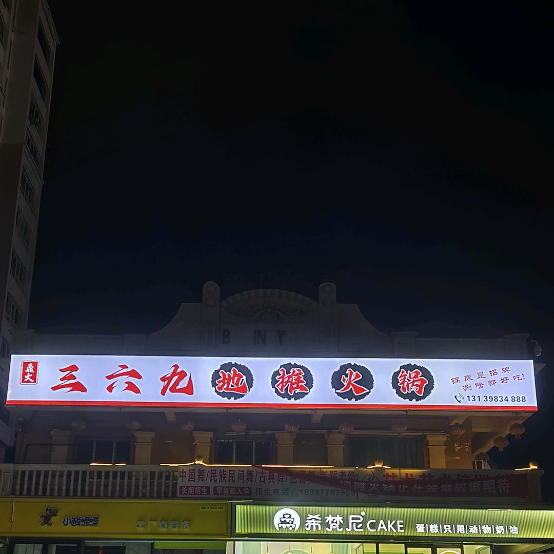 鼎火369地摊火锅
