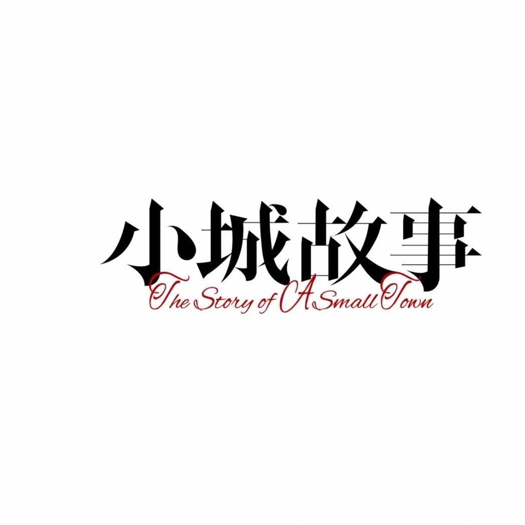 小城故事发型工作室