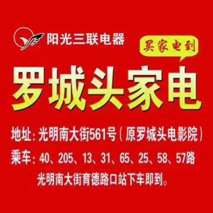阳光三联电器罗城头家电萍萍