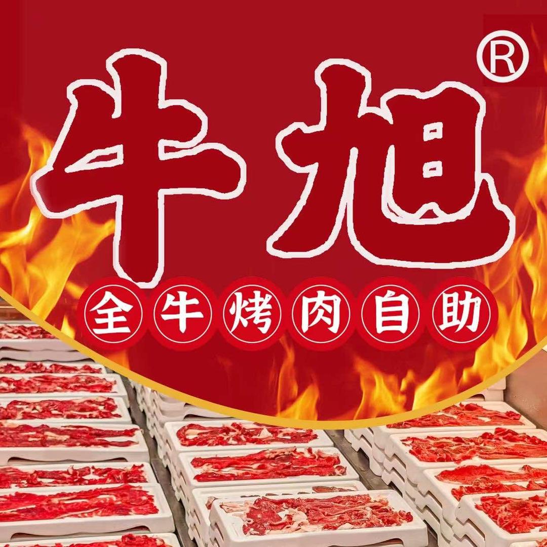 牛旭·全牛鲜切烤肉自助