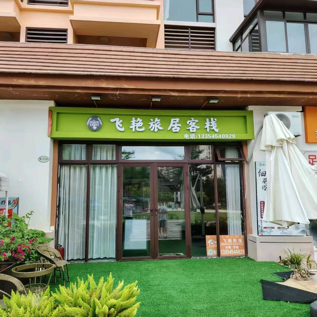 飞艳旅居客栈