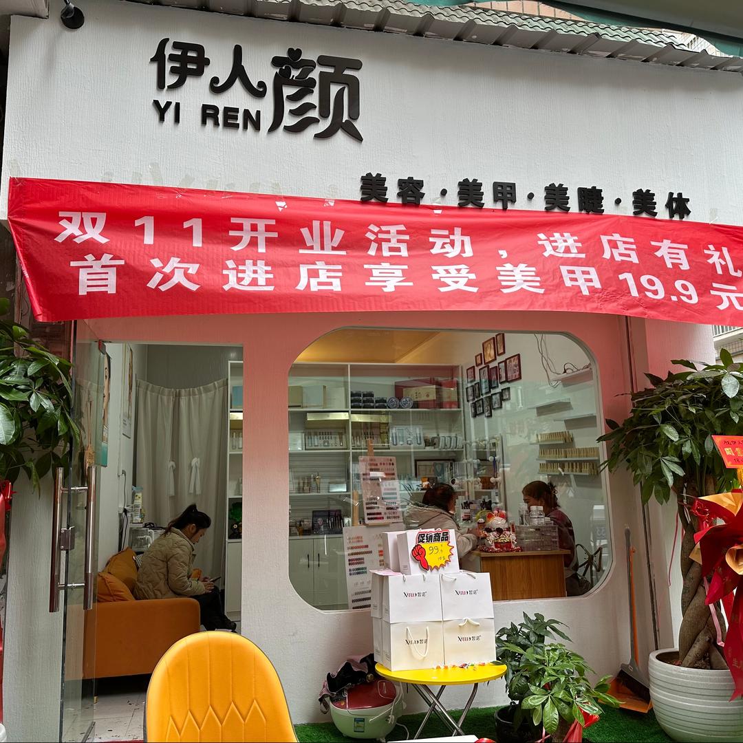 沿河伊人颜美容院（个体工商户）