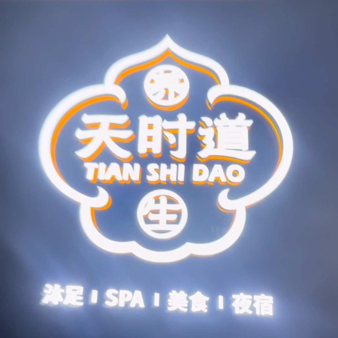 贵州天时道足浴服务有限公司