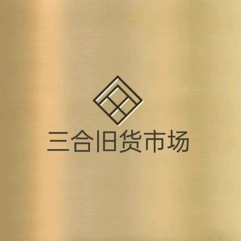 漯河市郾城区三合旧货回收部