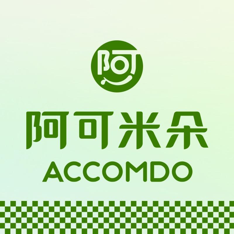 阿可米朵ACCOMDO