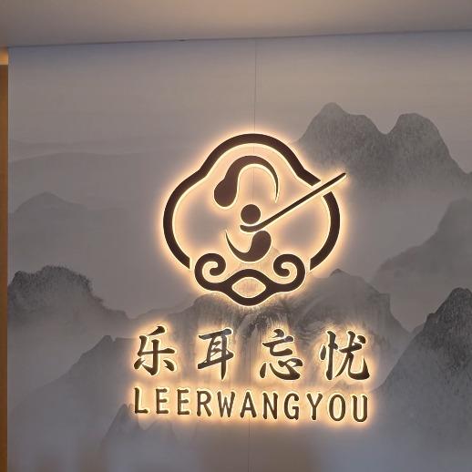 乐耳忘忧官方号