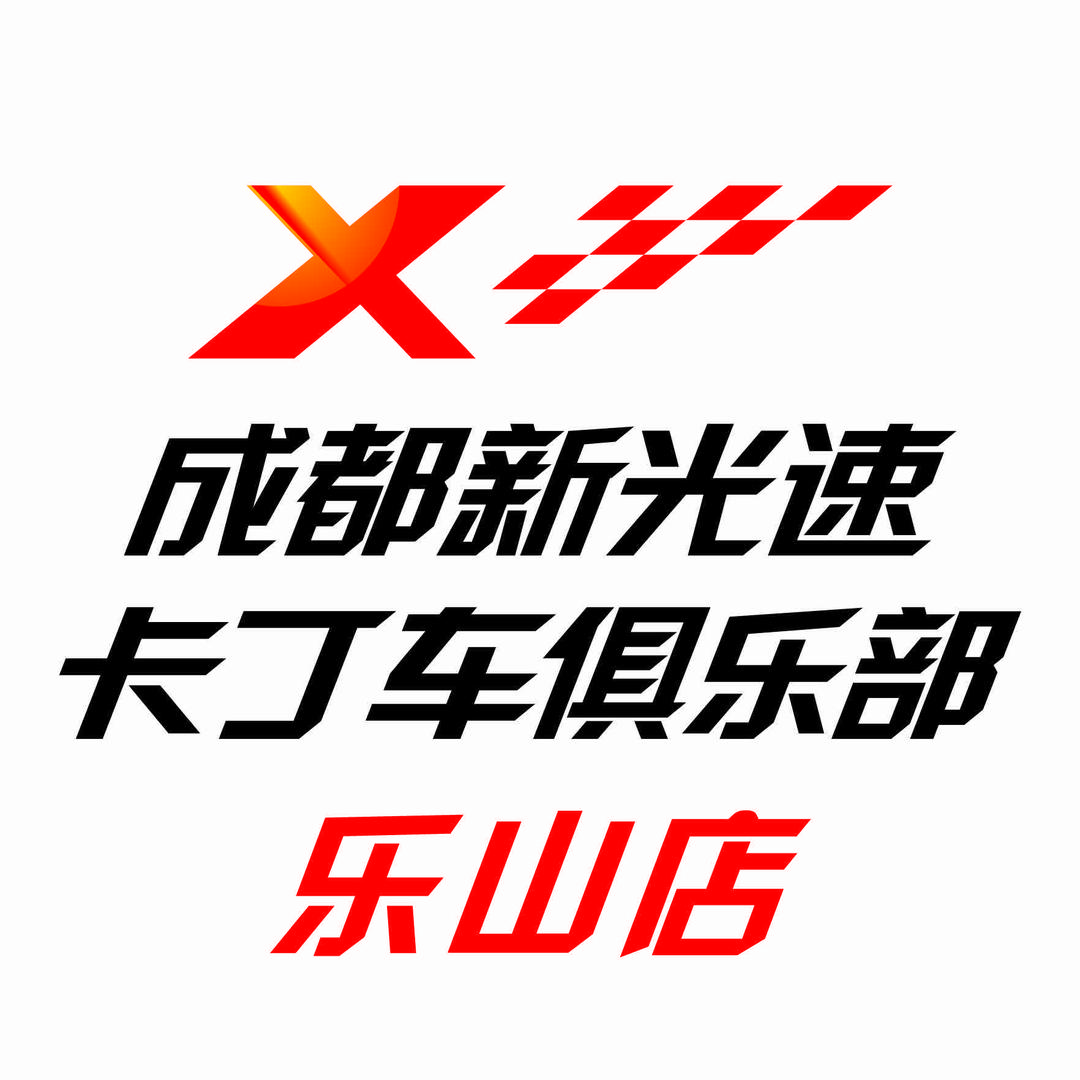 成都新光速卡丁车俱乐部(乐山店)