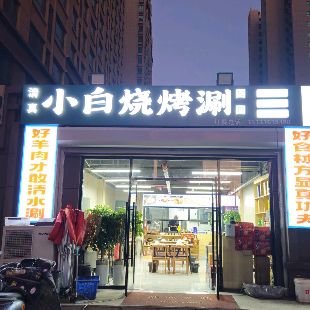 小白烧烤涮（中央公园店)官方号