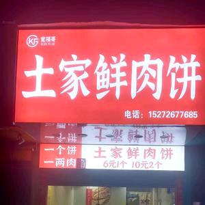 宽福哥土家鲜肉饼大桥店
