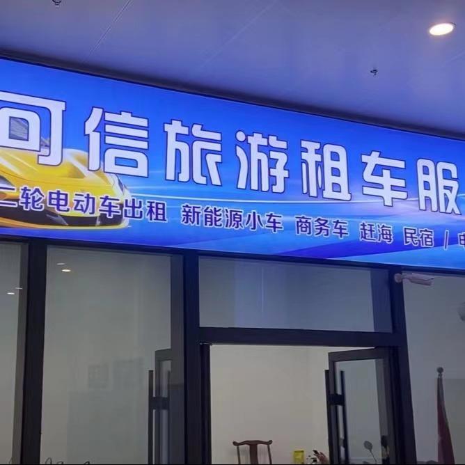 可信（平潭）旅游发展有限公司