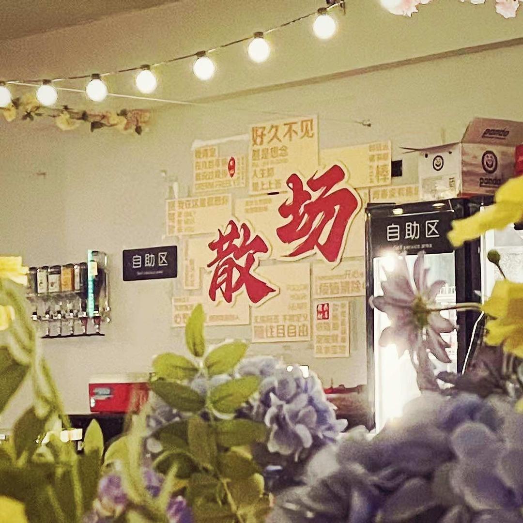 散场·自助DIY鸡尾酒·小酒馆