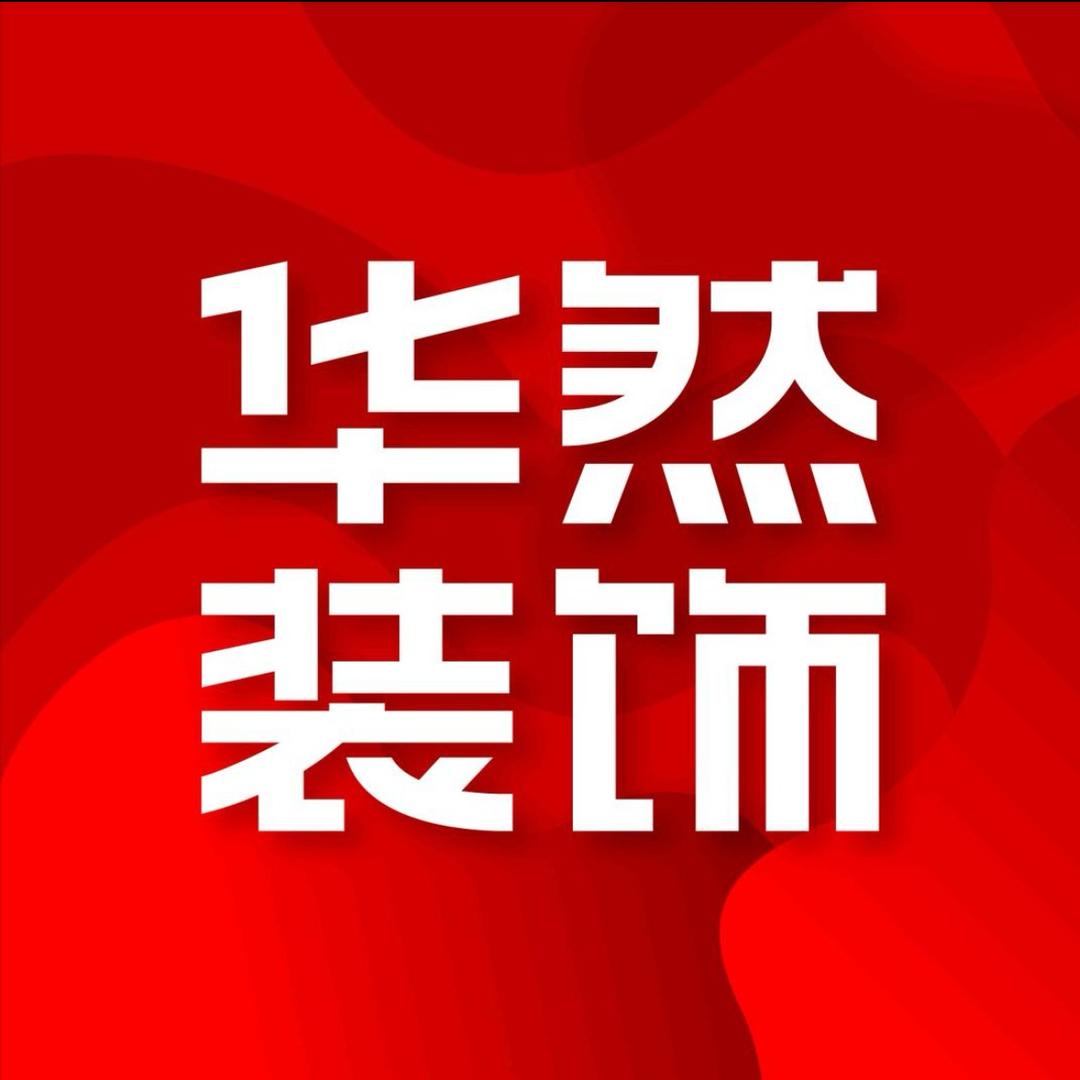 合肥华然装饰