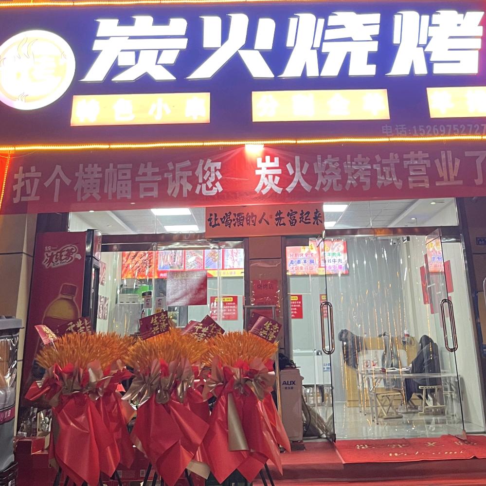 嘉祥炭火烧烤店