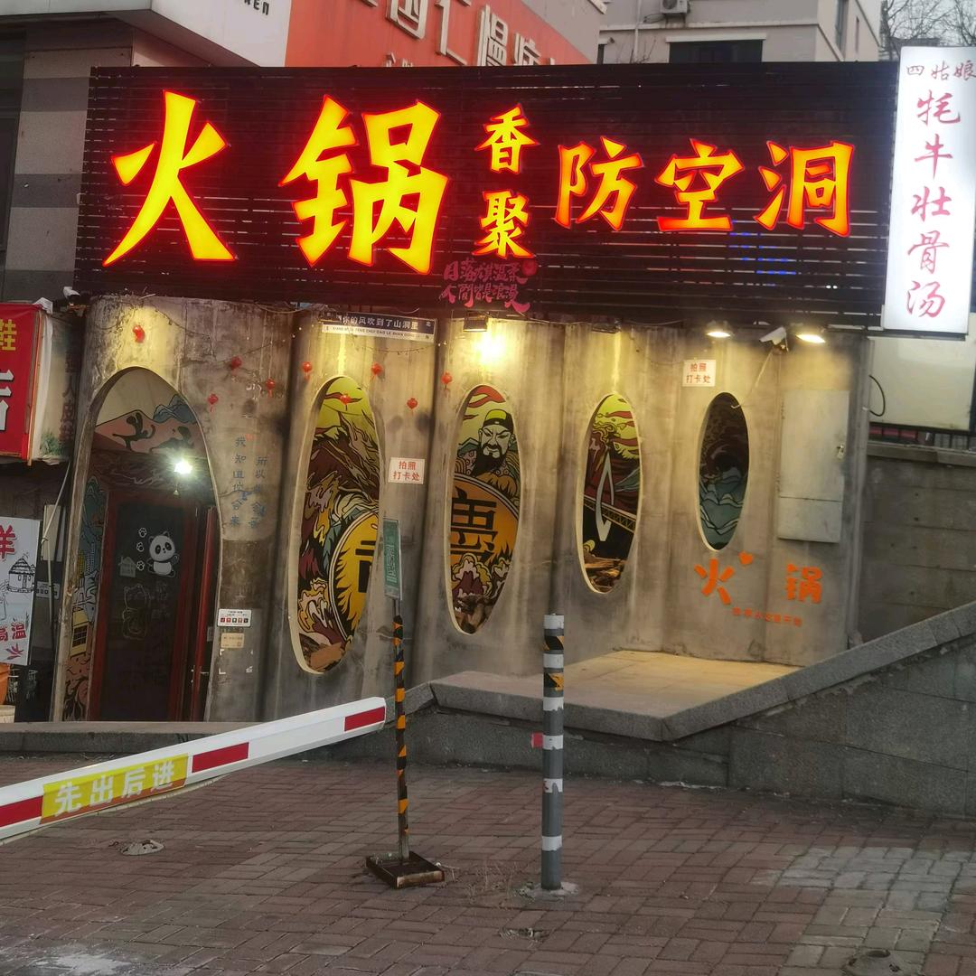 火锅香聚防空洞