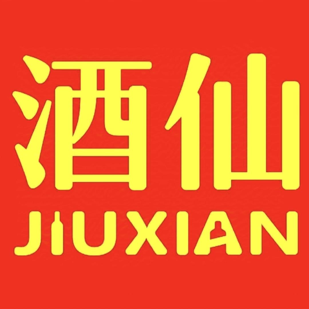 酒仙名酒城沭阳店