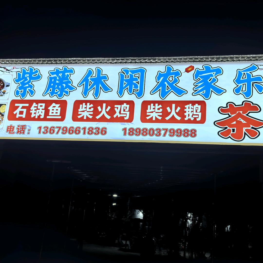 紫藤休闲农家乐