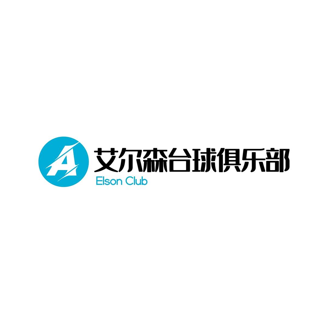 艾尔森台球俱乐部官方号
