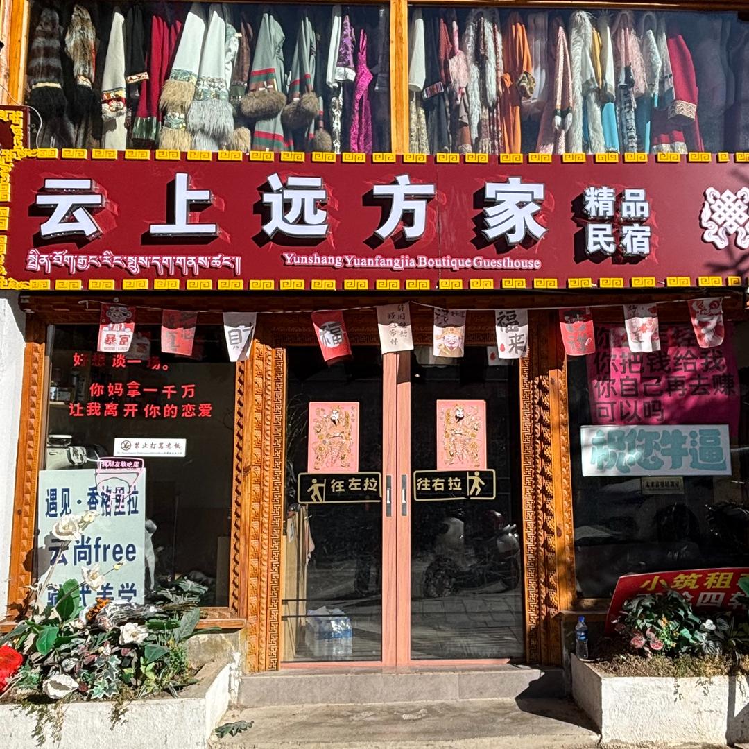 香格里拉古城远方的家客栈官方号