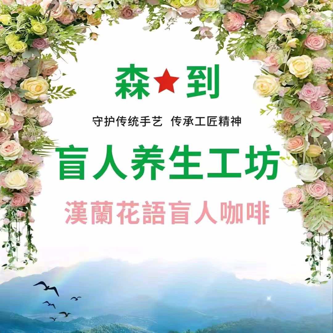 森到盲人按摩连锁官方服务号