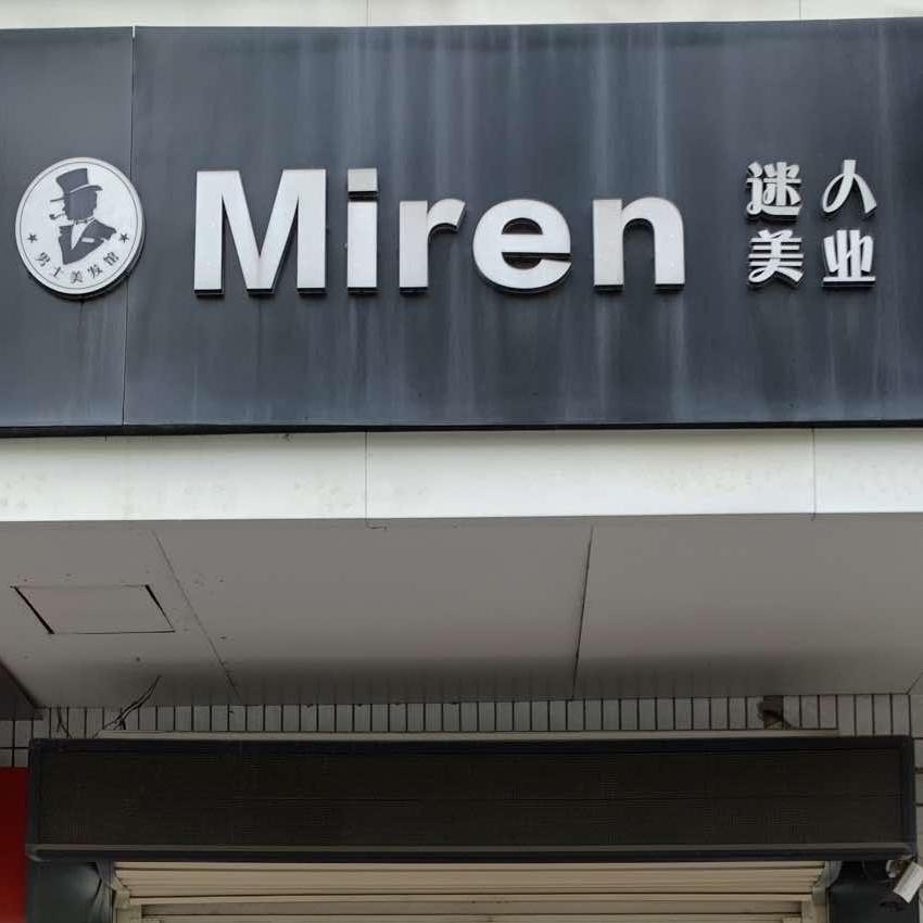 miren迷人理发店官方号