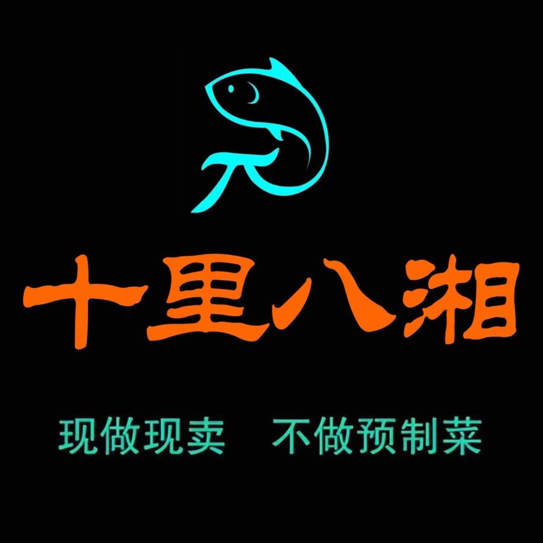 十里八湘私房菜（夜辣汤）