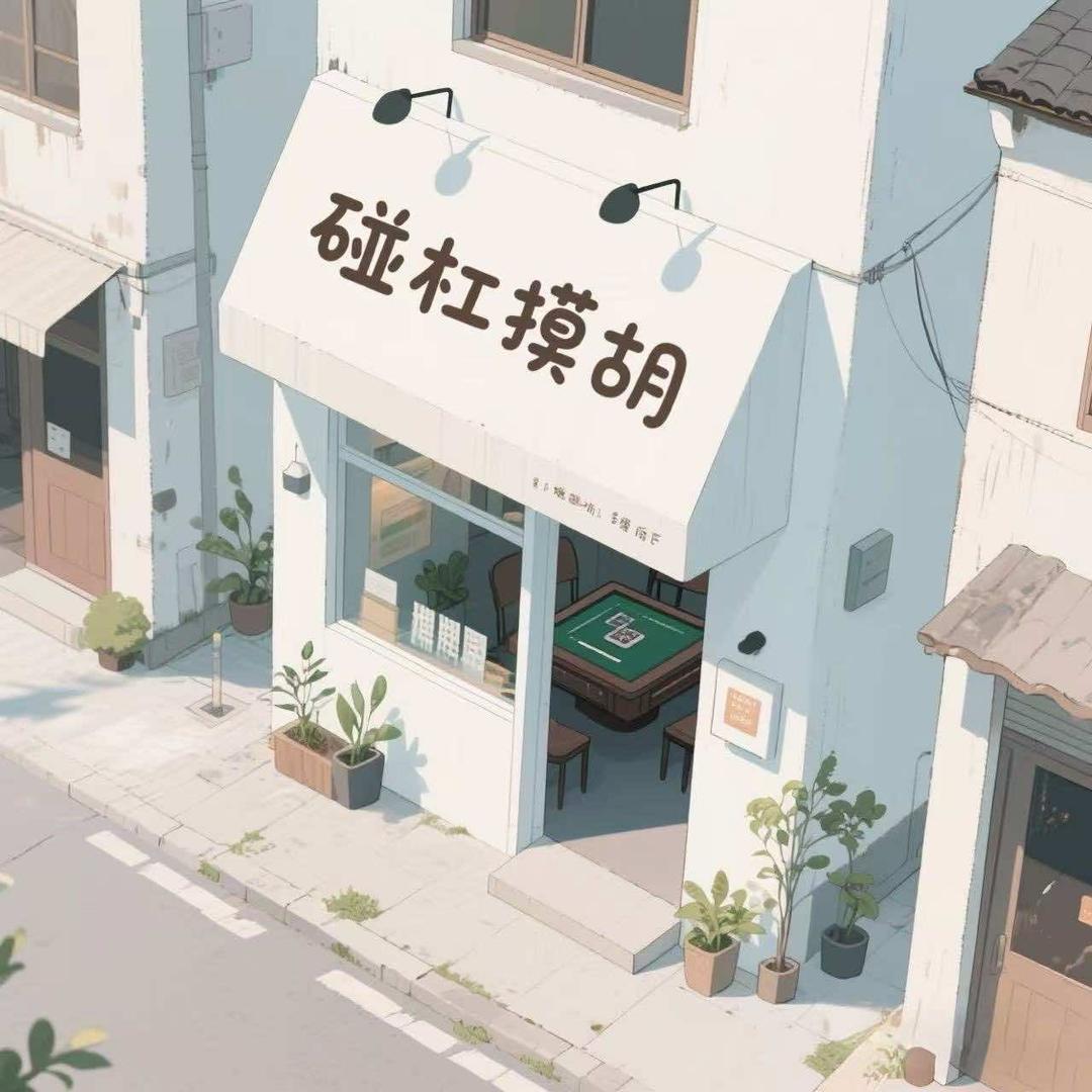 碰杠摸胡棋牌室（乌当区店）