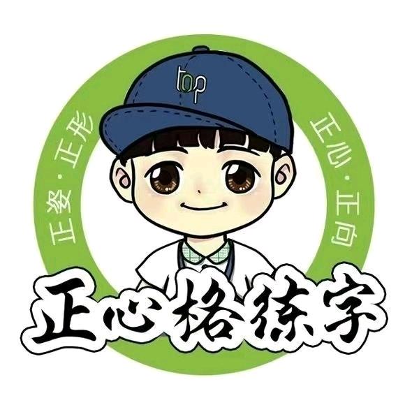 正心格练字四谷美术(江都校区)