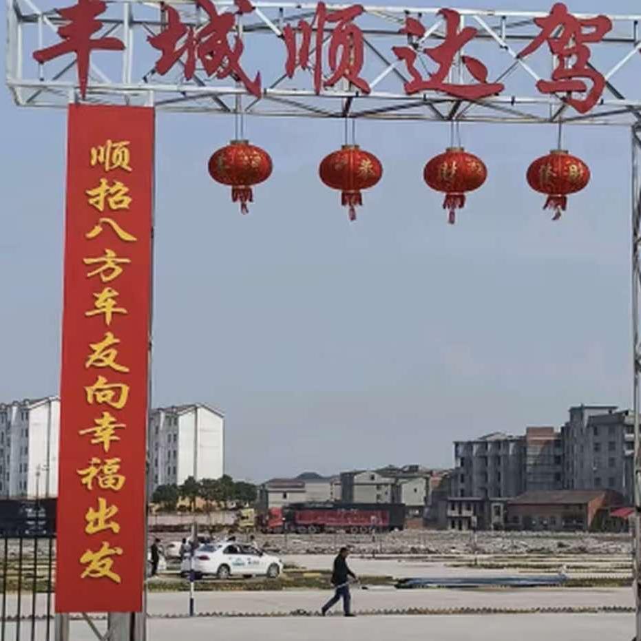 丰城市顺达驾校