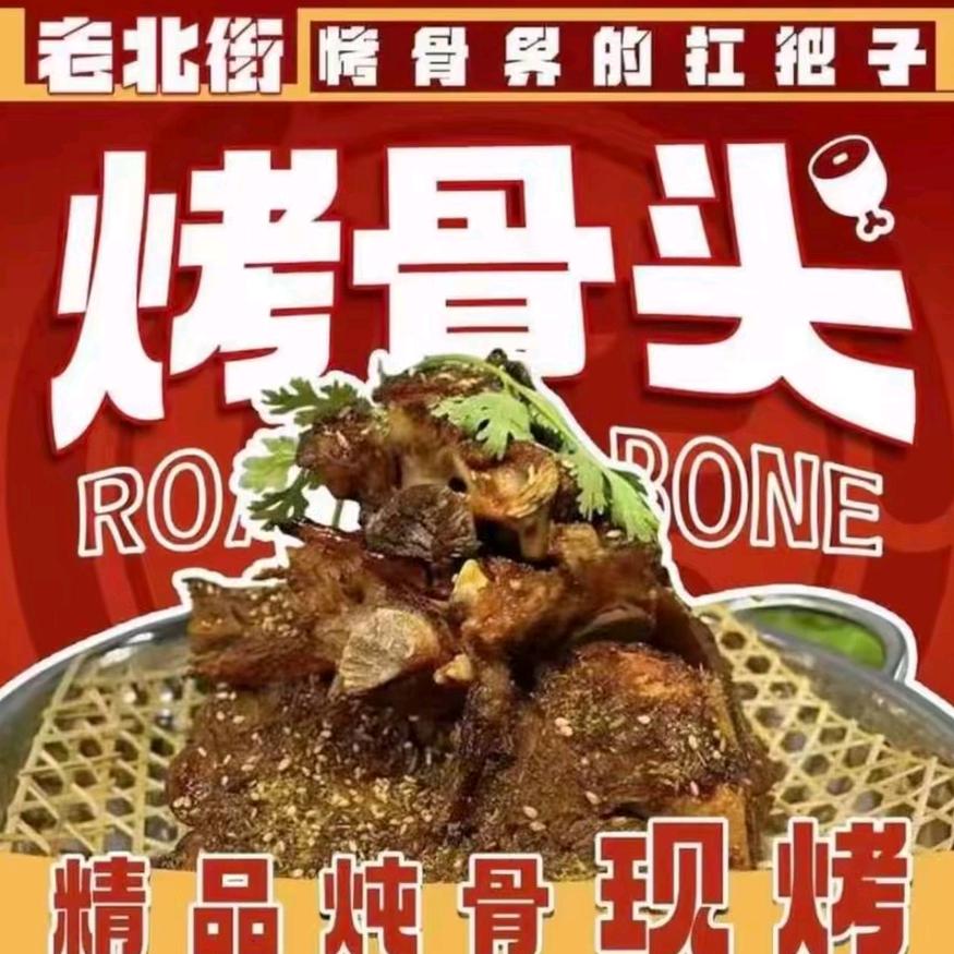 老北街烤骨头太子河店