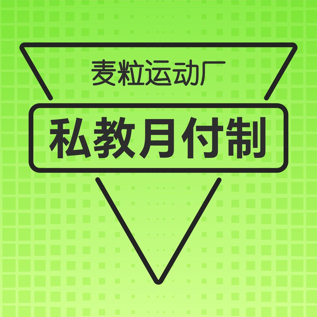 麦粒运动厂(金地广场店)官方号