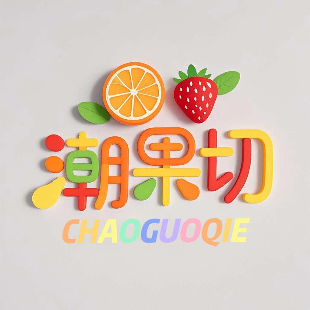 潮果切.潮汕梅汁水果（万科店）