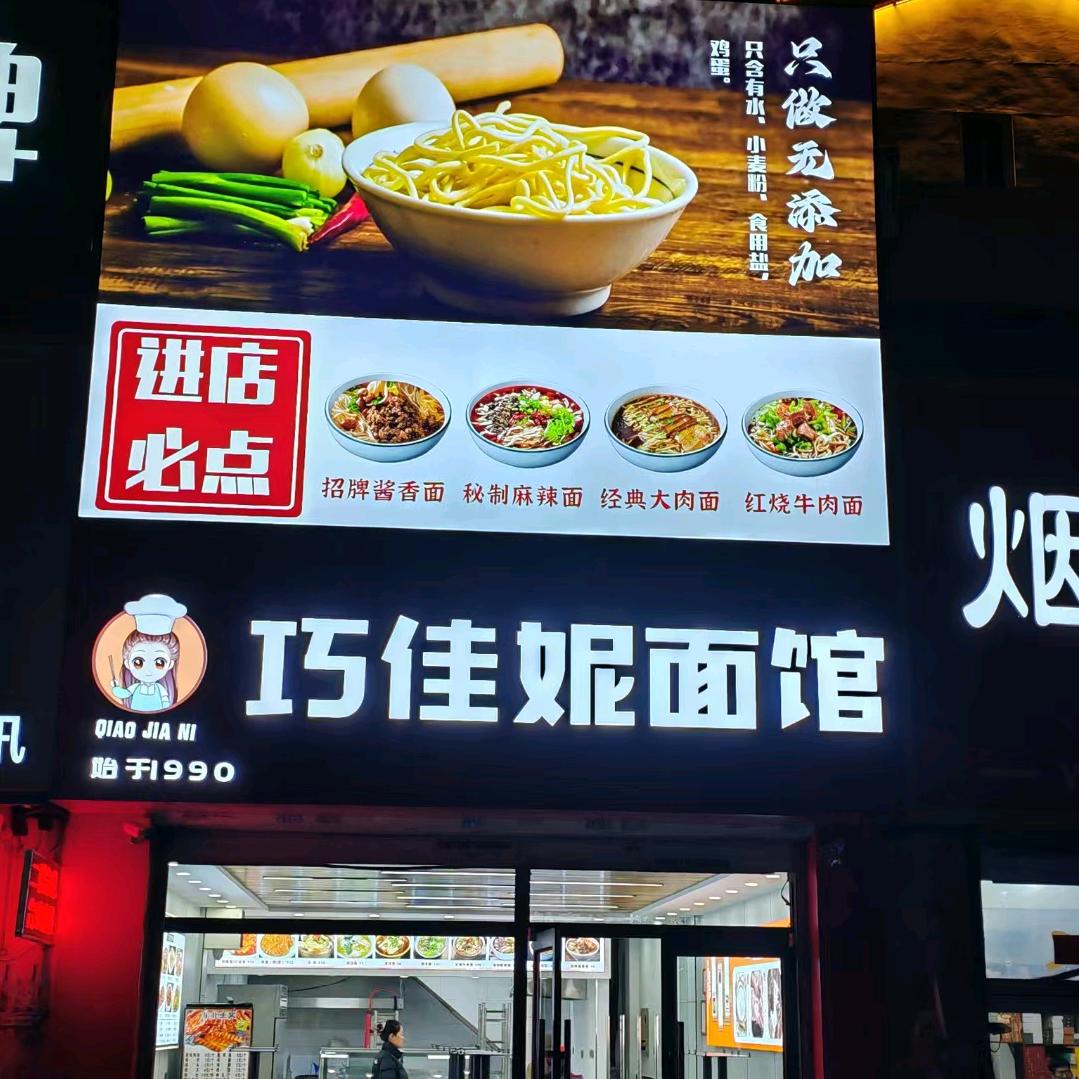 巧佳妮面馆(总店)官方号