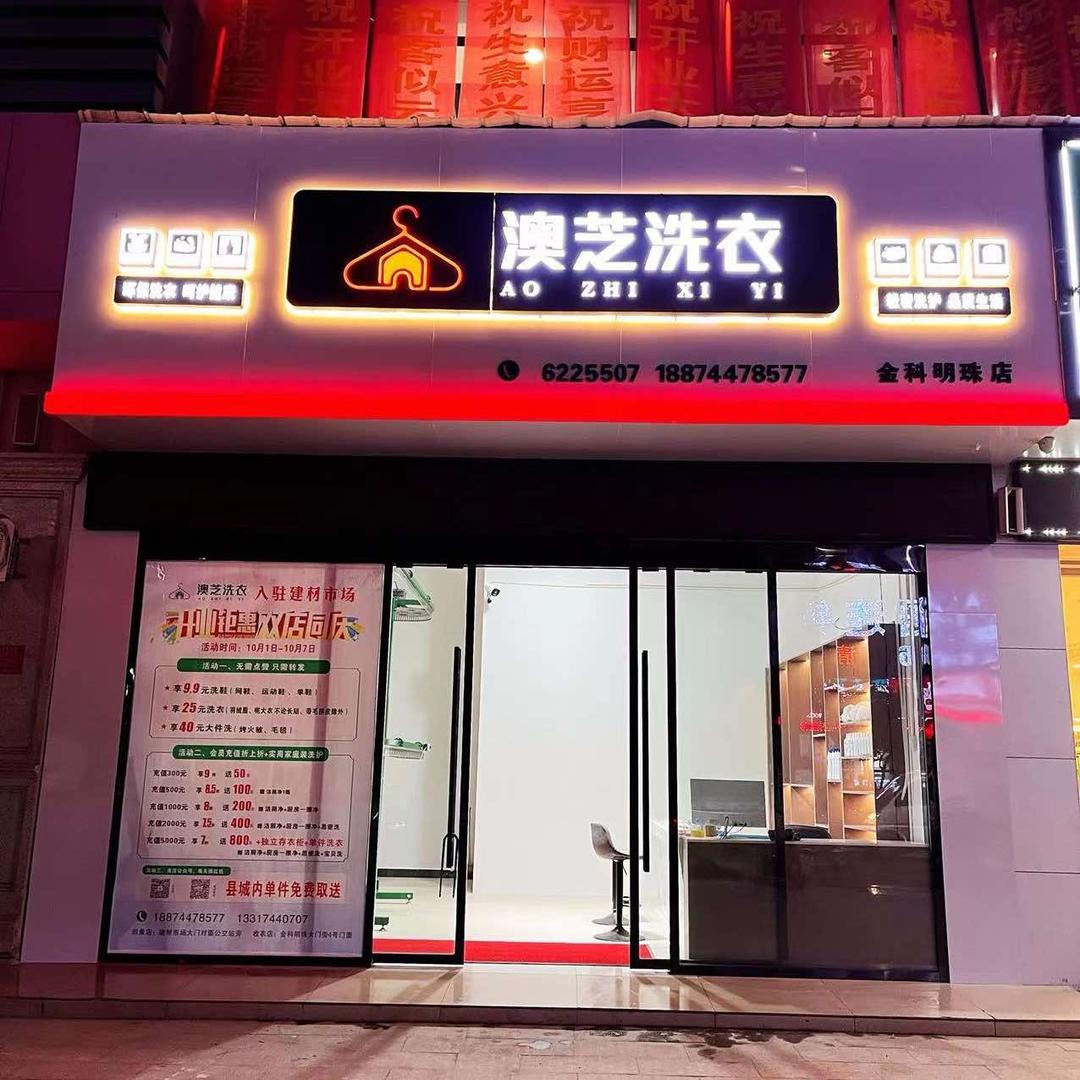 澳芝洗衣服务号