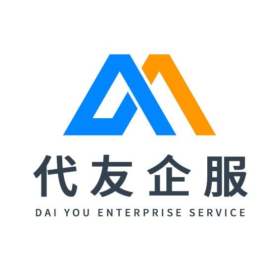 代友企服（全国连锁）