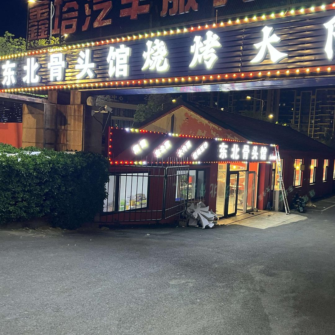 烟台/芝罘区/东北骨头馆烧烤大院