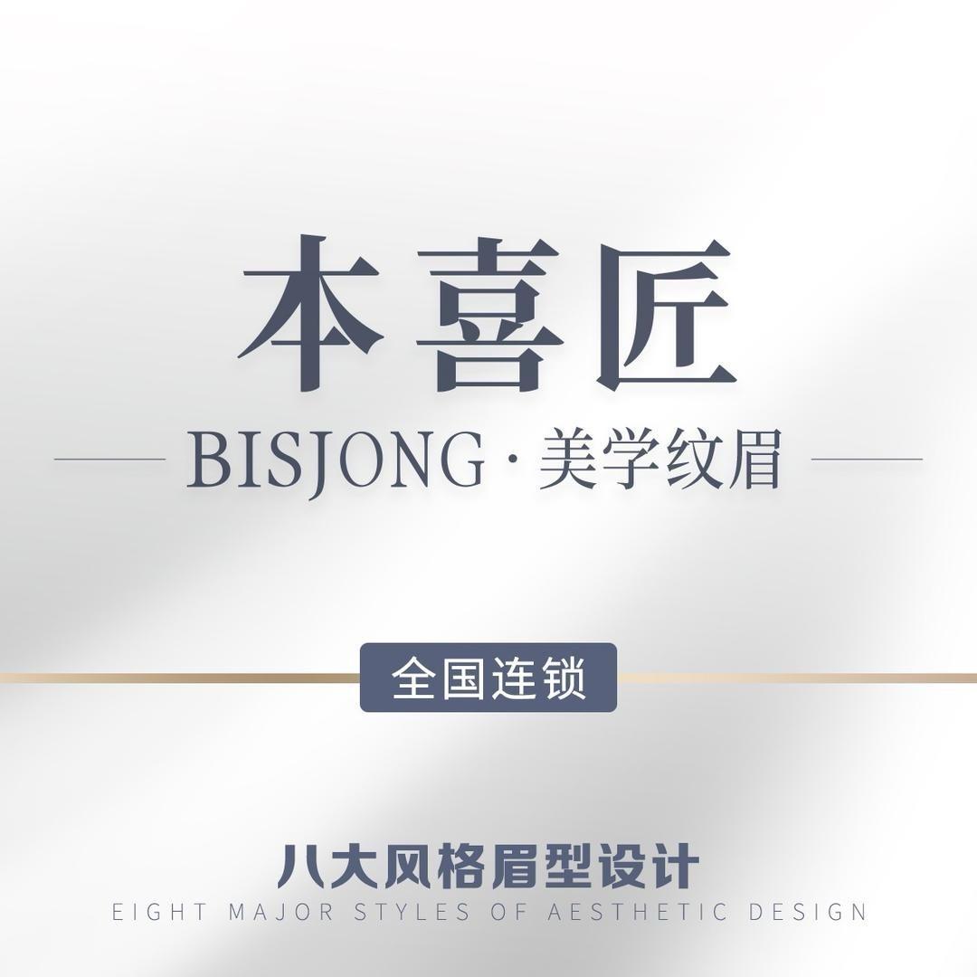 本喜匠·Bisjong纹眉·碧桂园平侯店