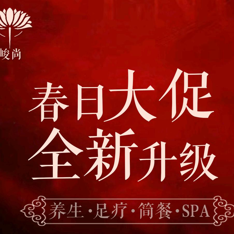 峻尚-影院式足道- SPA