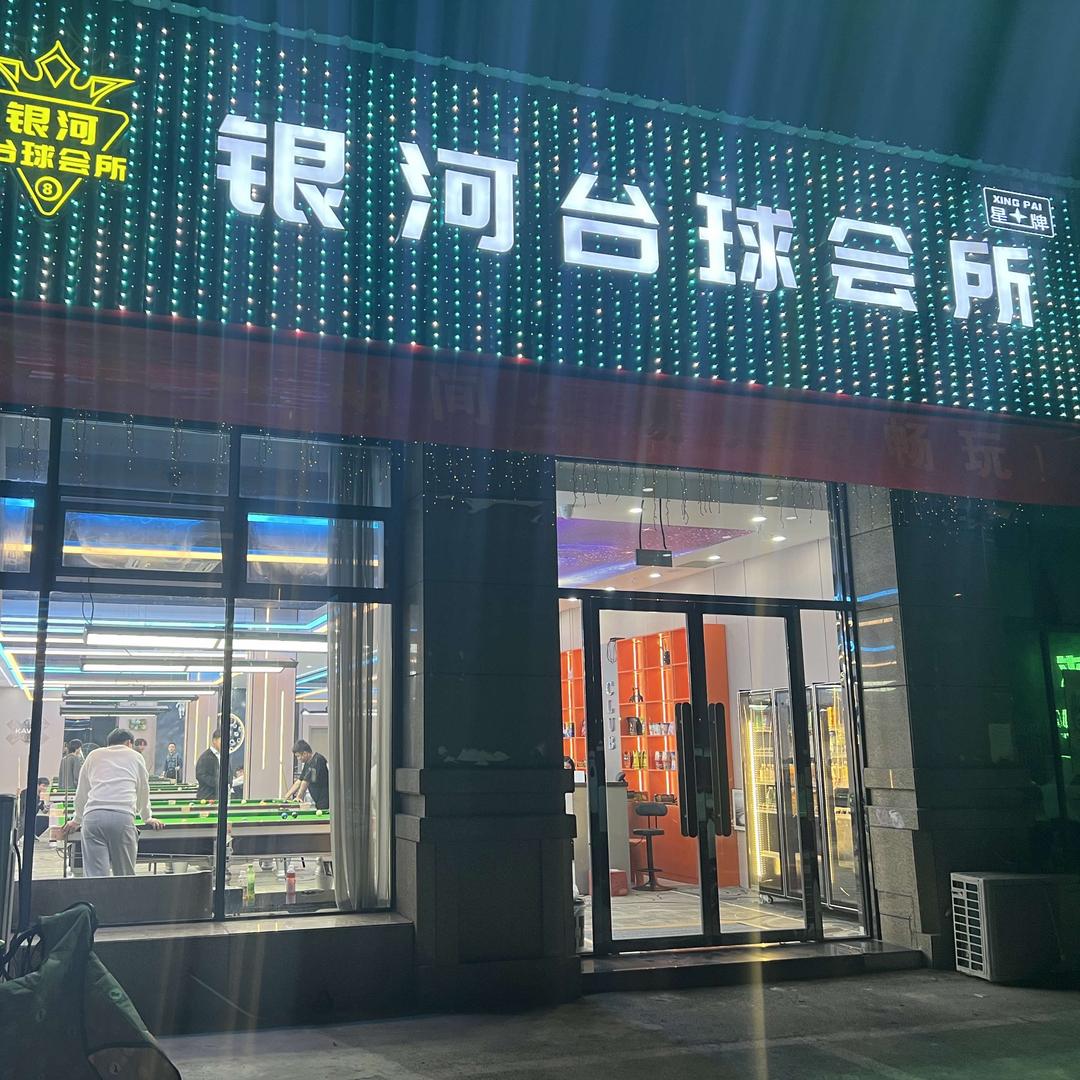 银河台球会所(凯尊店)官方号