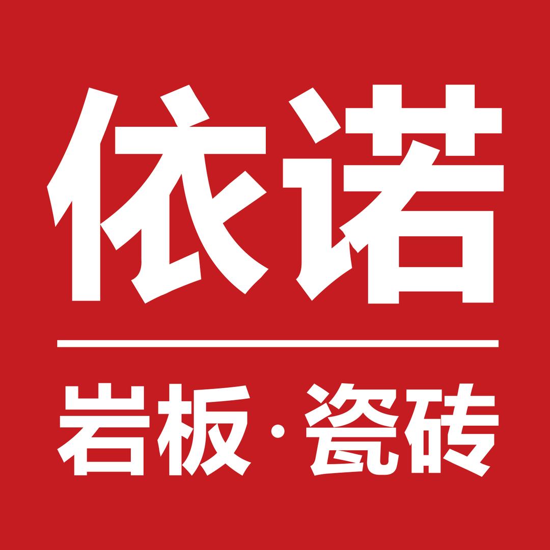 靖州依诺岩板丨瓷砖彭亮