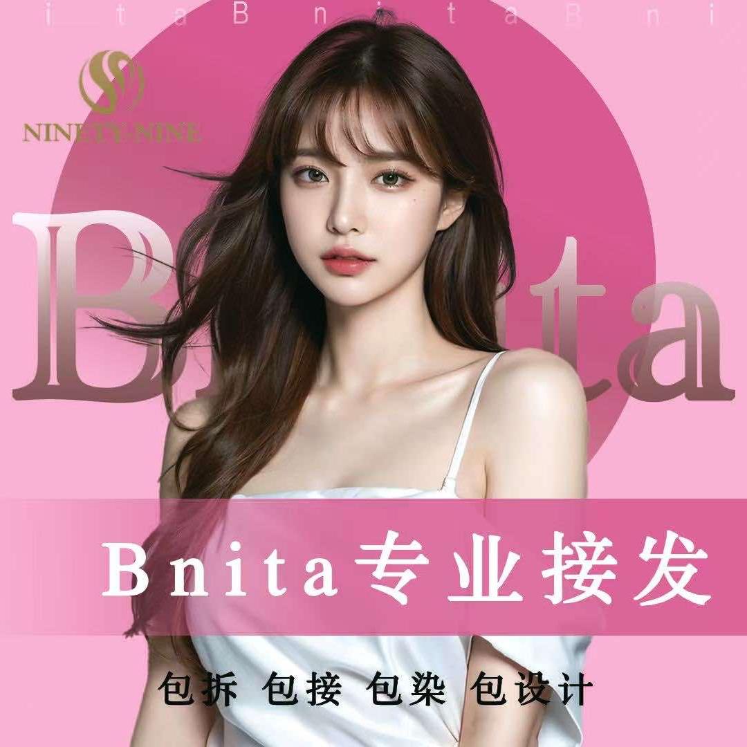 Bnita接发宠粉号