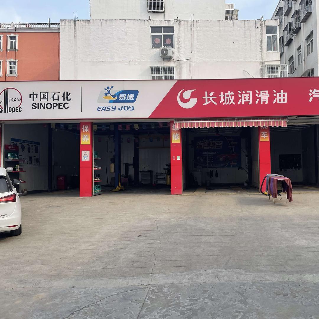 易捷长城润滑油汽车养护中心