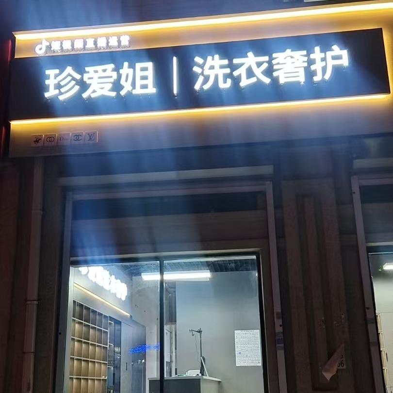 珍爱姐洗衣奢护（四平依臣紫薇店）